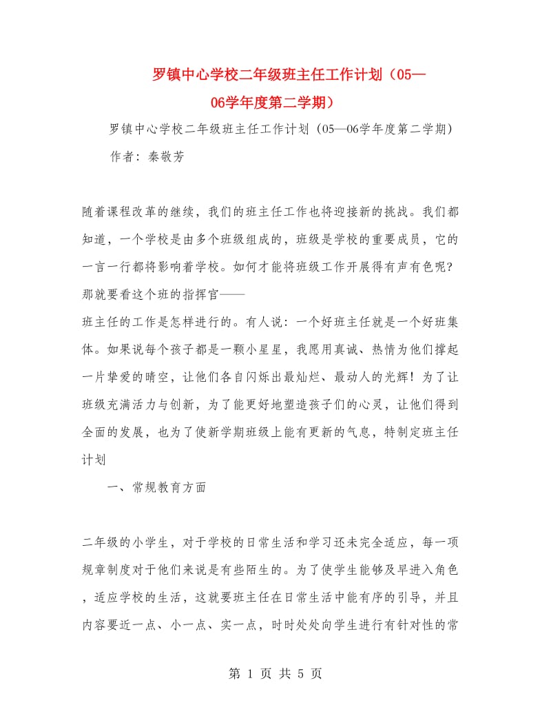 罗镇中心学校二年级班主任工作计划（05—06学年度第二学期）.doc_第1页