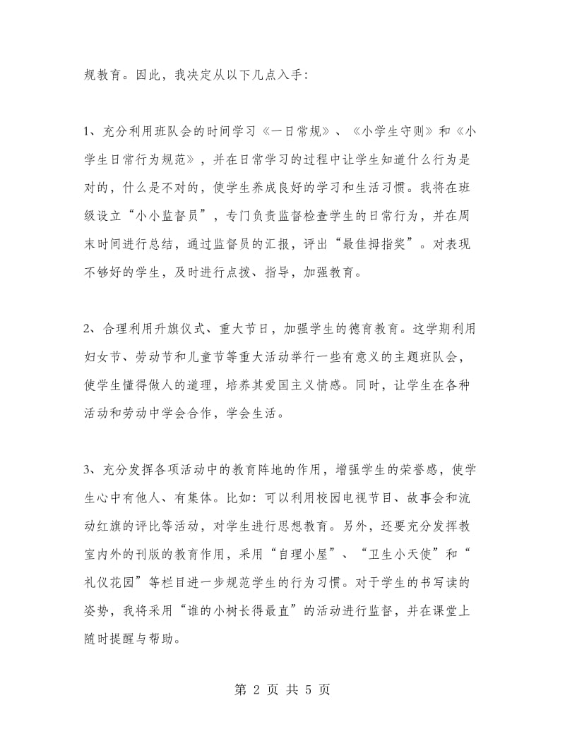 罗镇中心学校二年级班主任工作计划（05—06学年度第二学期）.doc_第2页