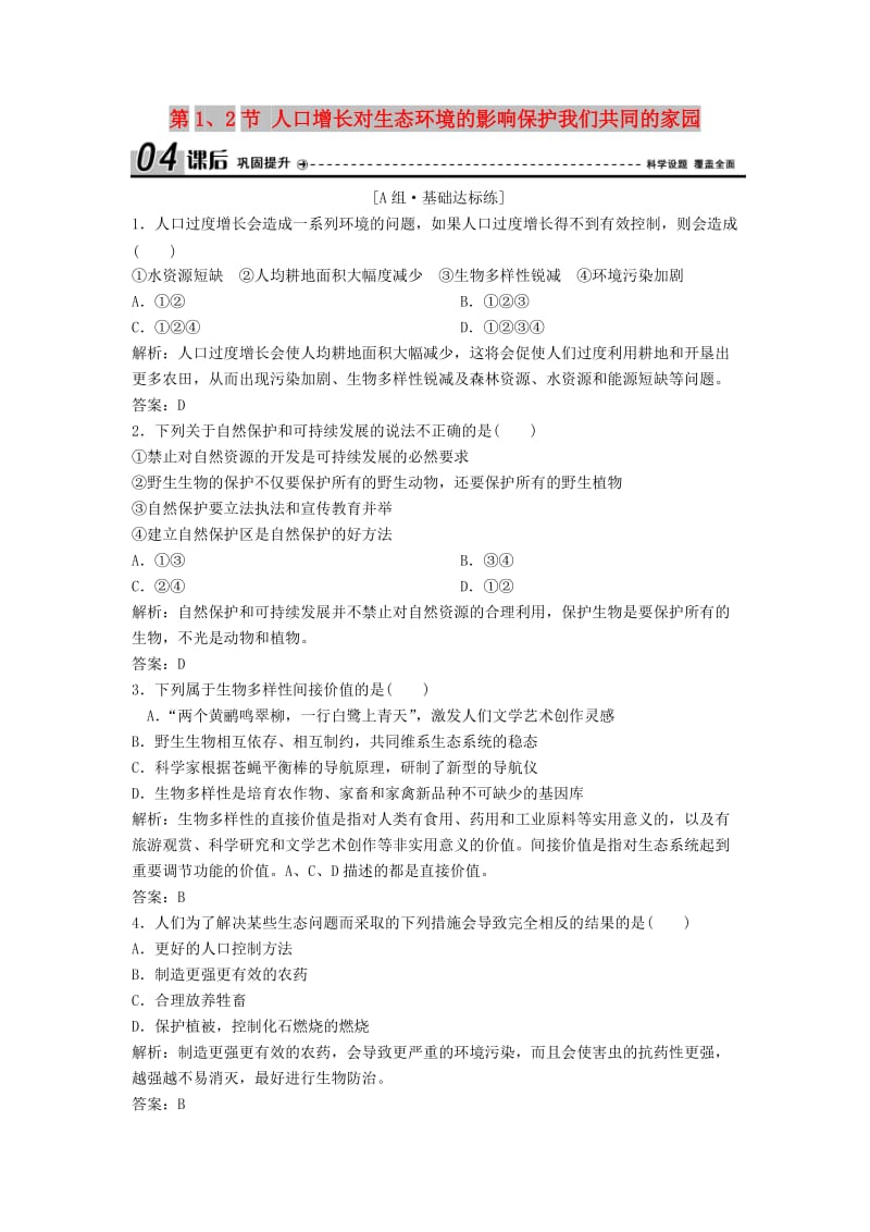 2017-2018学年高中生物 第六章 生态环境的保护 第1、2节 人口增长对生态环境的影响保护我们共同的家园优化练习 新人教版必修3.doc_第1页