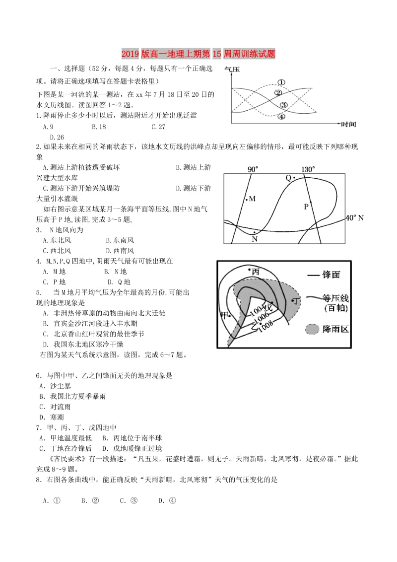 2019版高一地理上期第15周周训练试题.doc_第1页