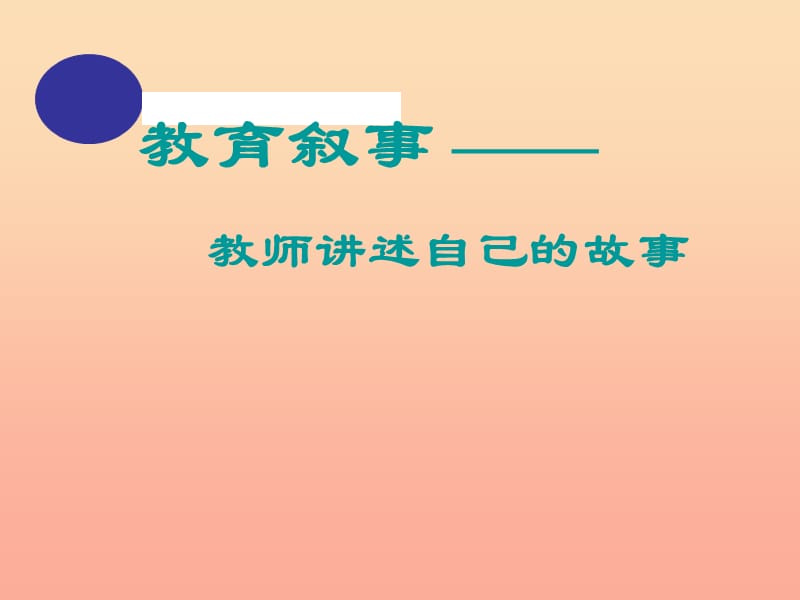 六年級語文下冊《表達 老師的故事》課件1 長春版.ppt_第1頁