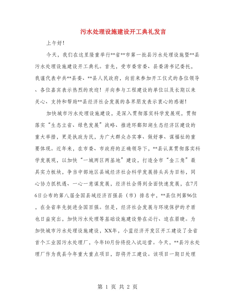 污水处理设施建设开工典礼发言.doc_第1页