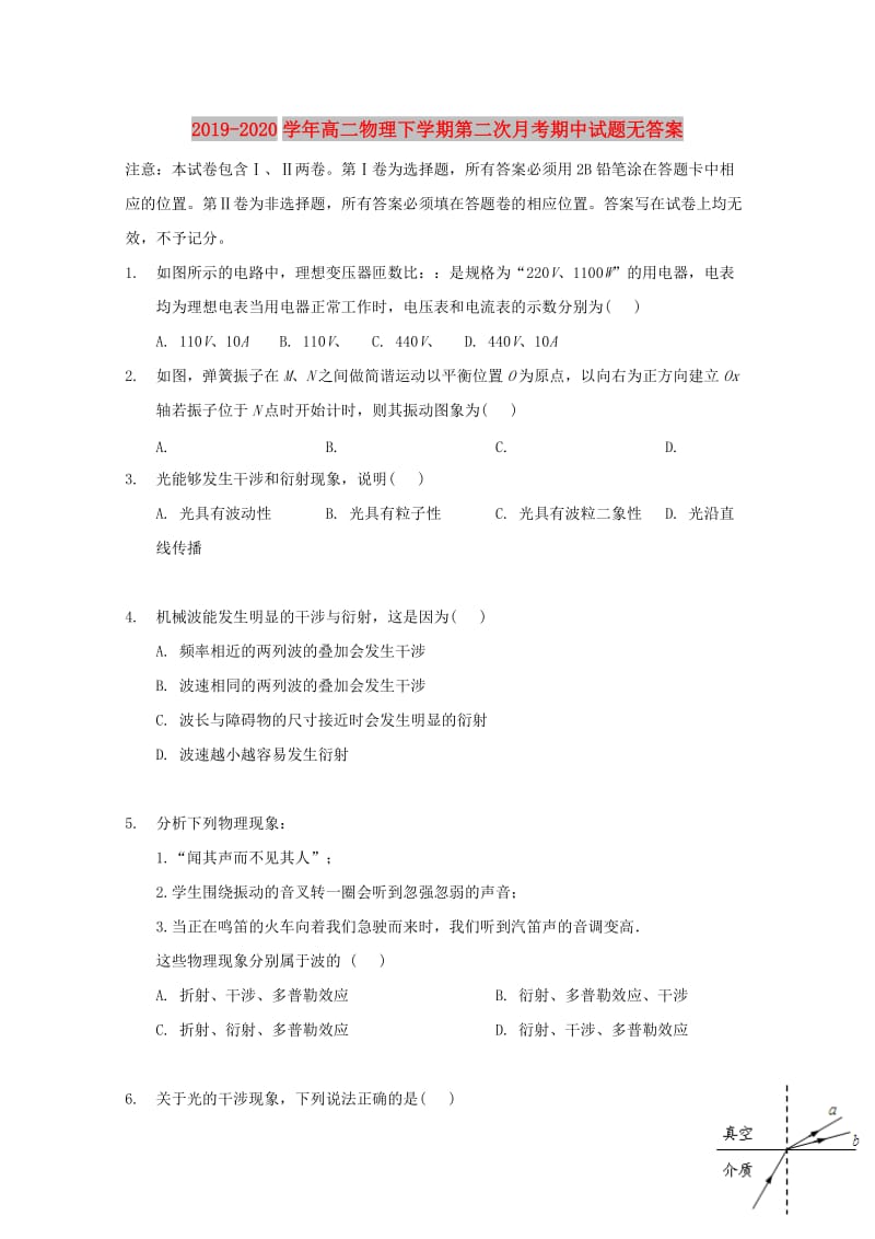 2019-2020学年高二物理下学期第二次月考期中试题无答案.doc_第1页