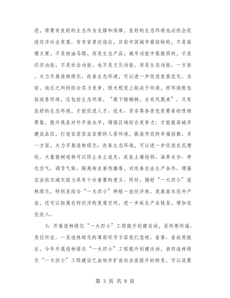 领导在绿化表彰会发言.doc_第3页