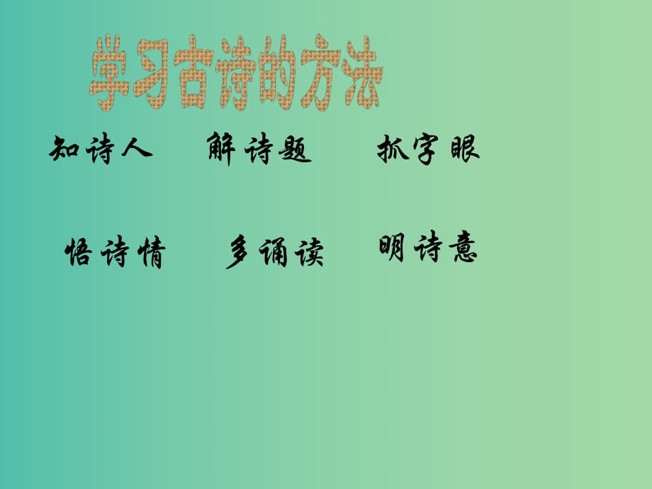 三年級語文上冊《黃鶴樓送孟浩然之廣陵》課件3 冀教版.ppt_第1頁