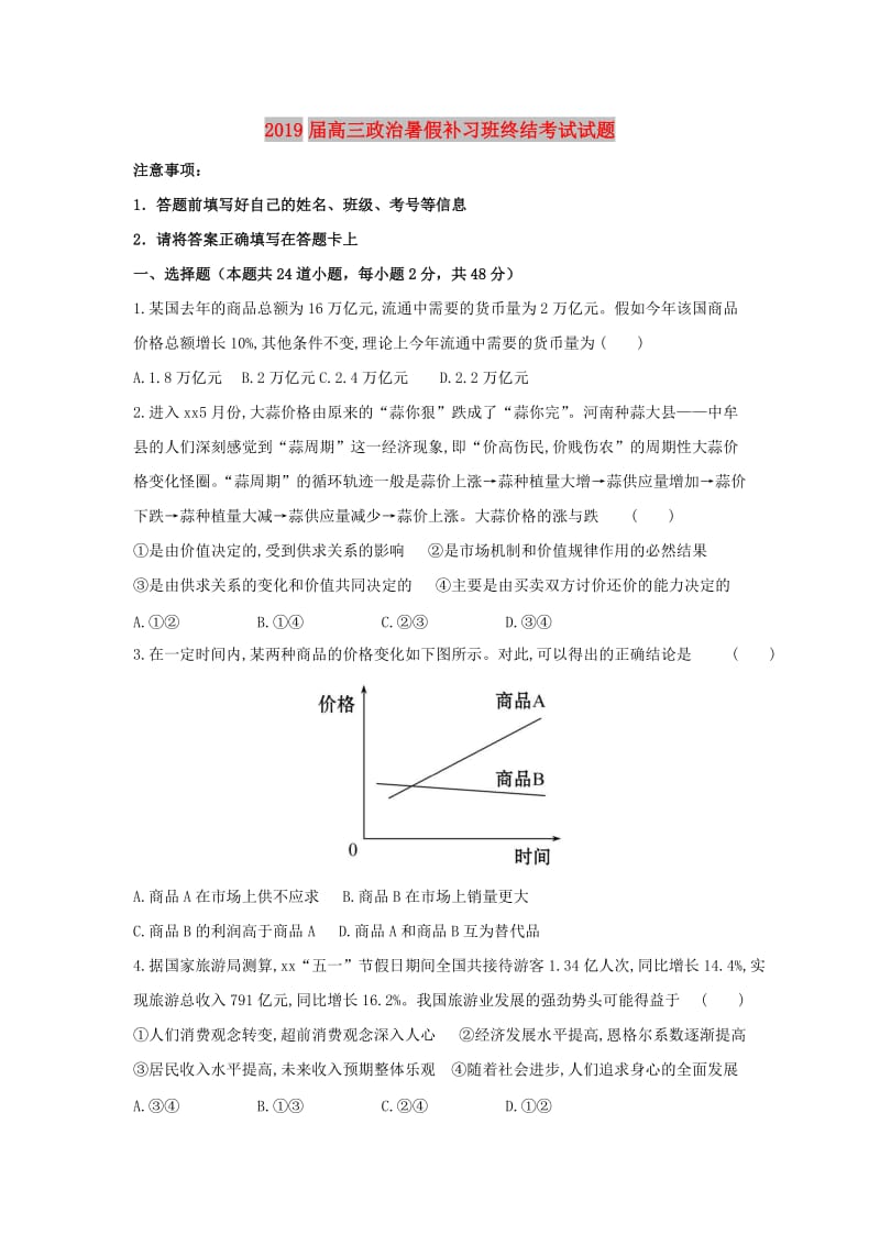 2019届高三政治暑假补习班终结考试试题.doc_第1页