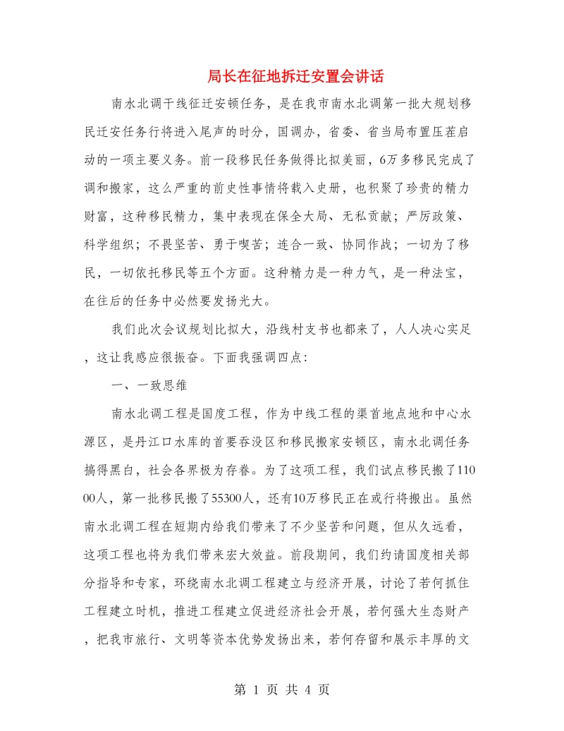 局长在征地拆迁安置会讲话.doc_第1页