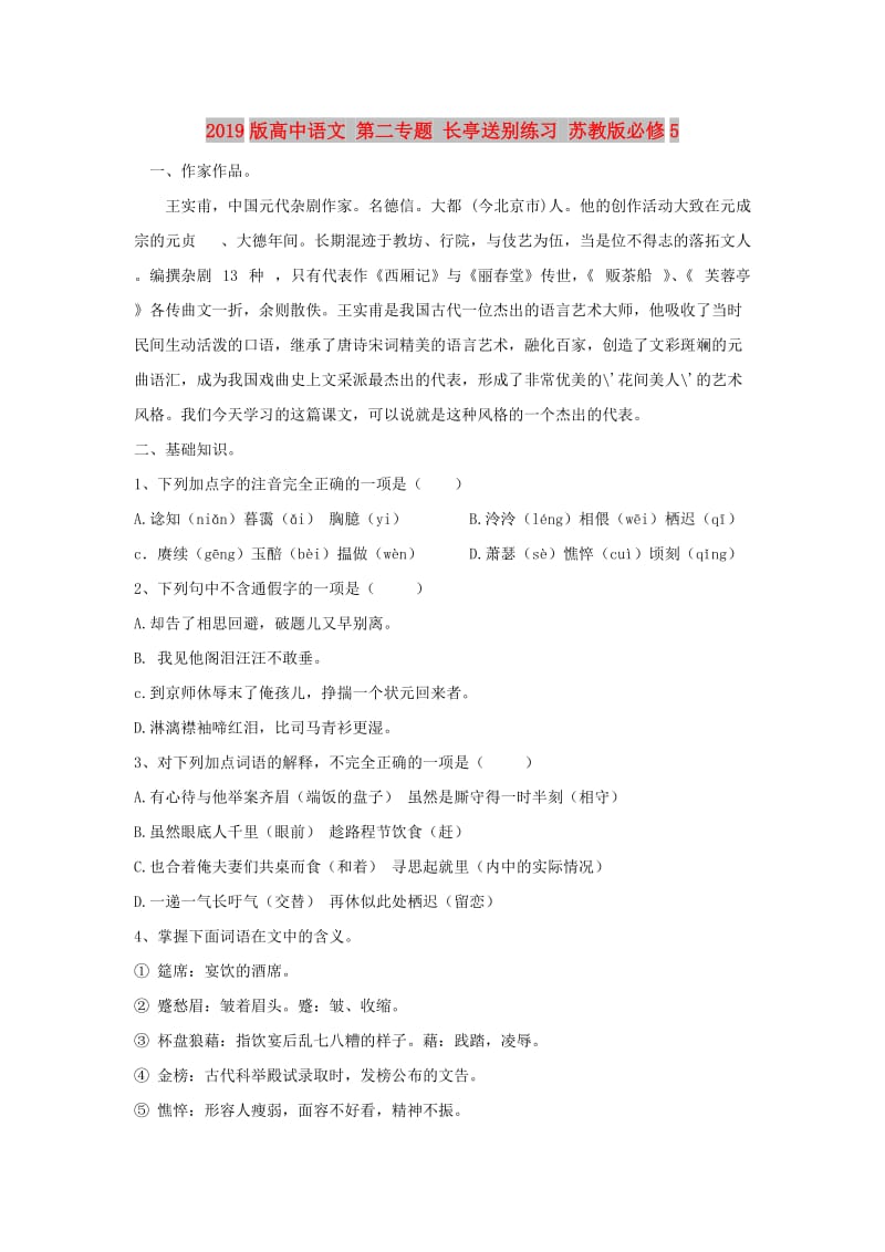 2019版高中语文 第二专题 长亭送别练习 苏教版必修5.doc_第1页