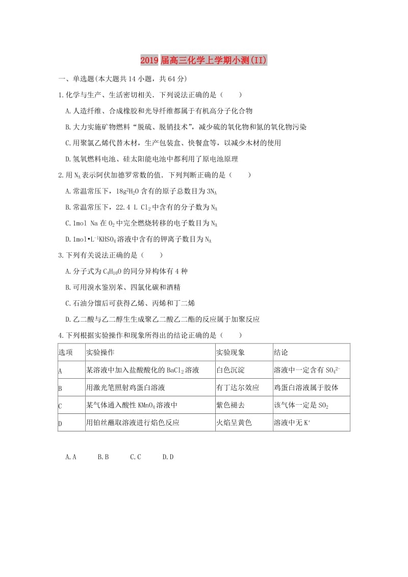 2019届高三化学上学期小测(II).doc_第1页