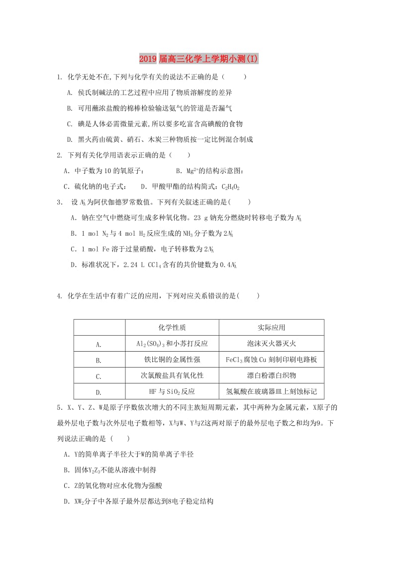 2019届高三化学上学期小测(I).doc_第1页
