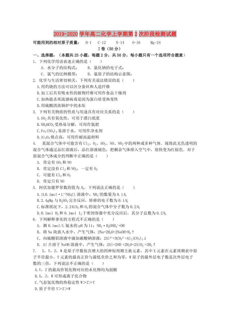 2019-2020学年高二化学上学期第2次阶段检测试题.doc_第1页