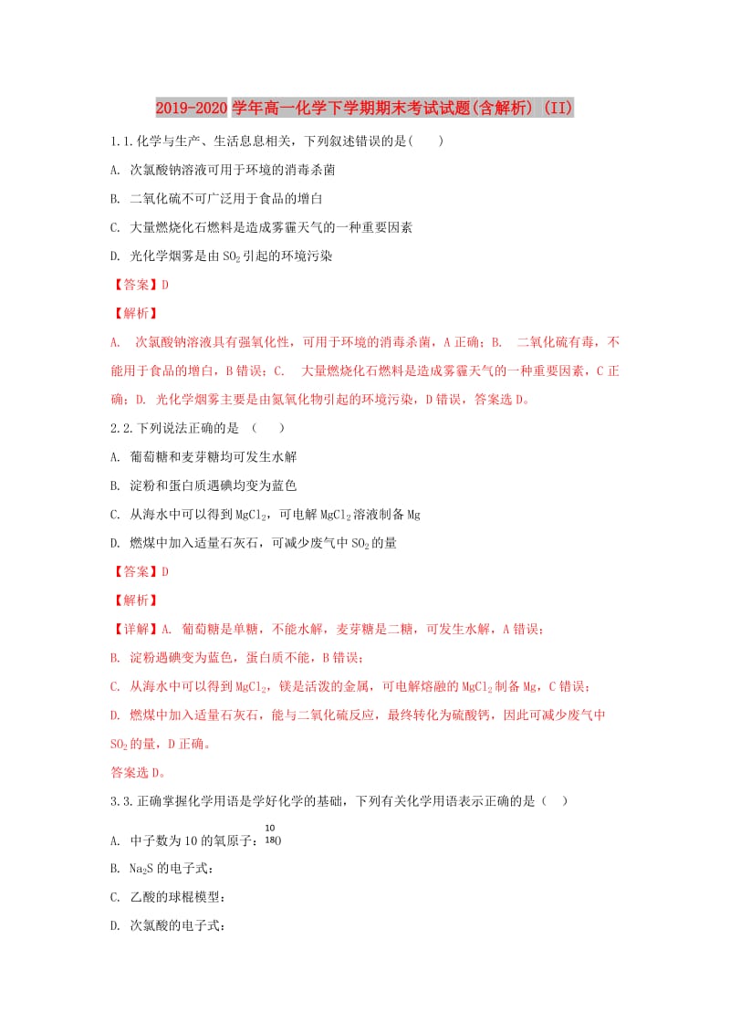 2019-2020学年高一化学下学期期末考试试题(含解析) (II).doc_第1页