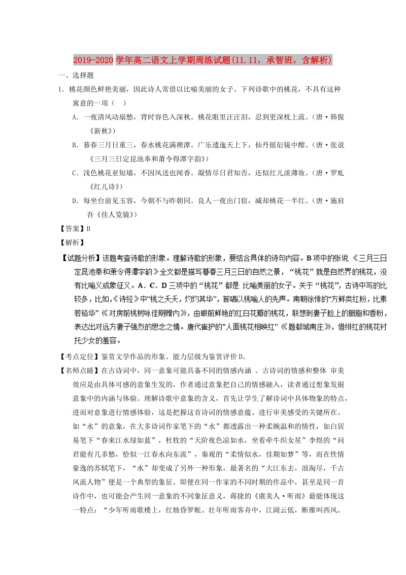 2019-2020学年高二语文上学期周练试题(11.11承智班含解析).doc_第1页