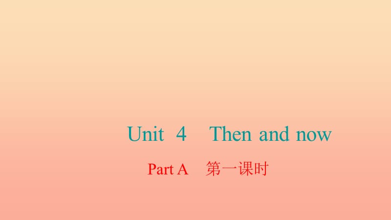 六年级英语下册 Unit 4 Then and now Part A第一课时习题课件 人教PEP版.ppt_第1页