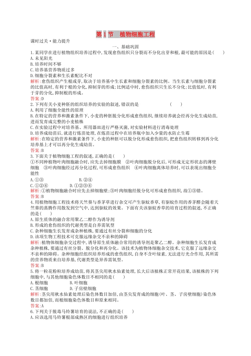 2018-2019高中生物 第3章 细胞工程 3.1 植物细胞工程练习 北师大版选修3.doc_第1页