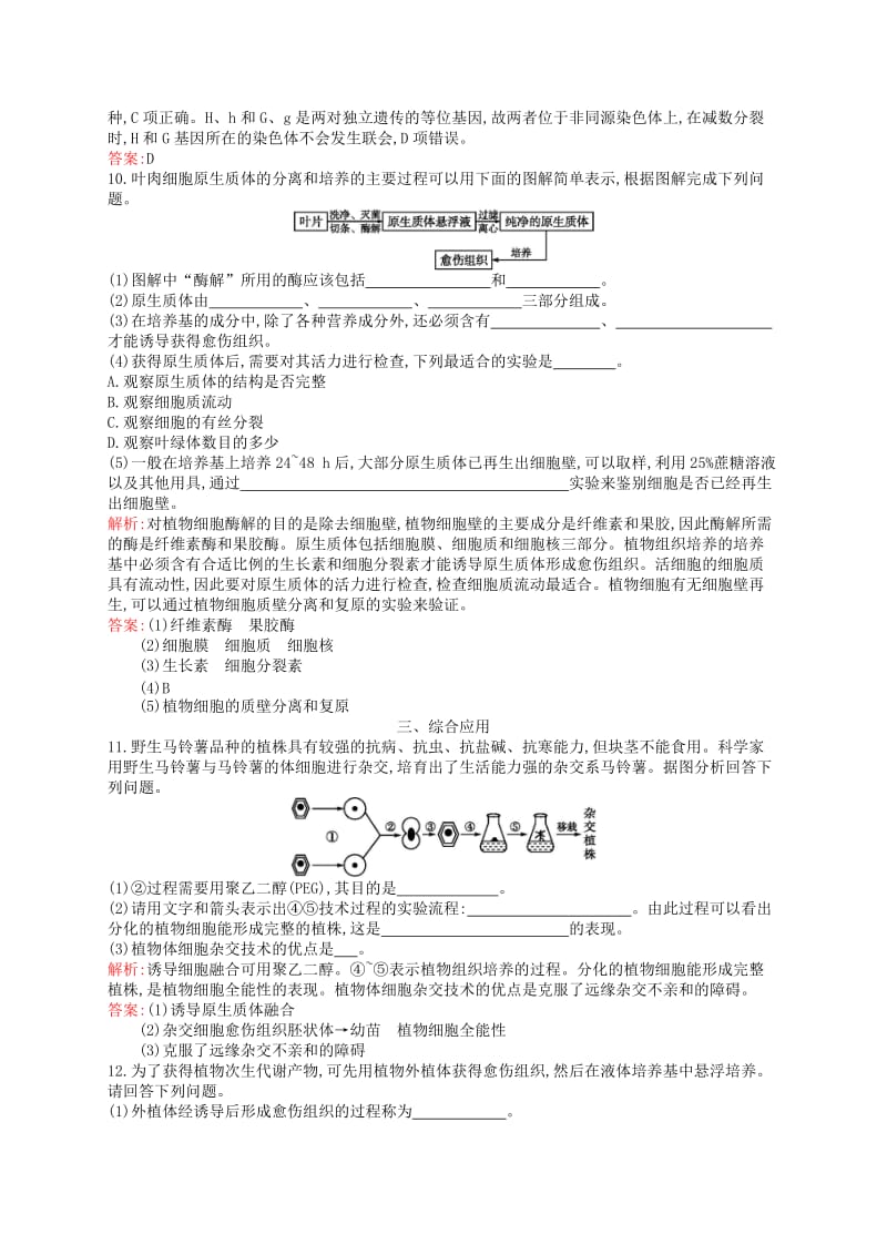 2018-2019高中生物 第3章 细胞工程 3.1 植物细胞工程练习 北师大版选修3.doc_第3页