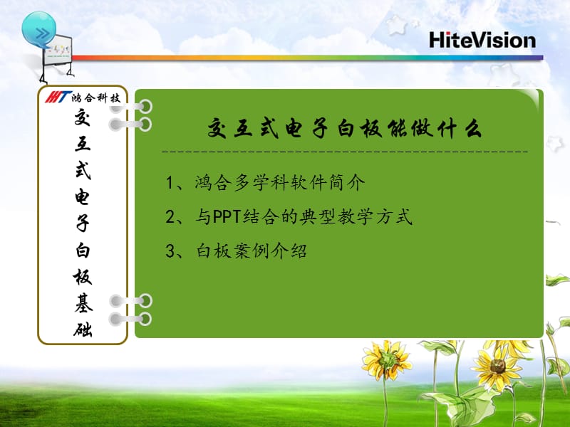 鸿合电子白板培训.ppt_第1页