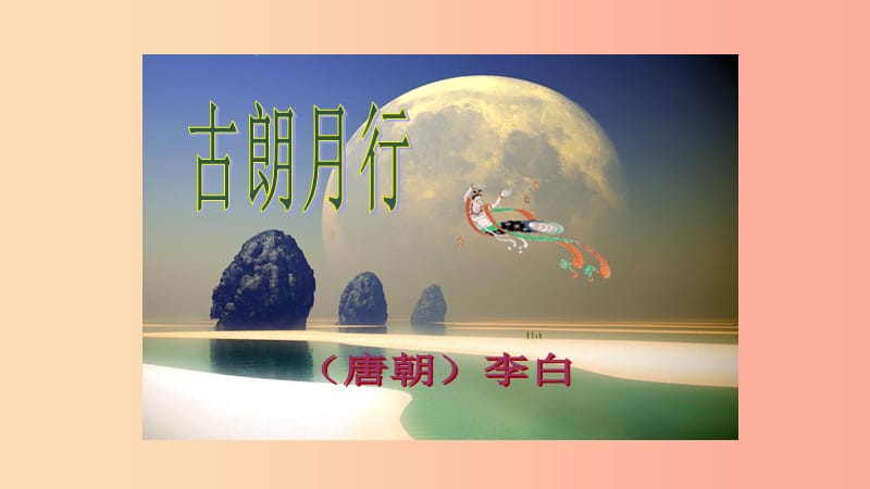 三年级语文上册1奇思妙想古朗月行教学课件长春版.ppt_第1页