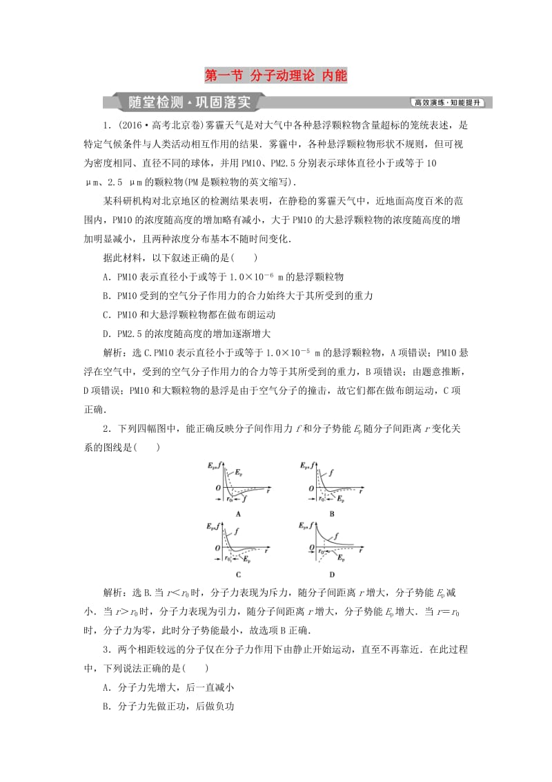 2019届高考物理一轮复习 第十三章 热学 第一节 分子动理论 内能随堂检测 新人教版.doc_第1页