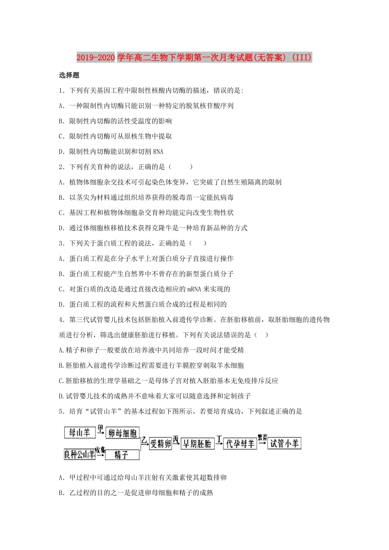 2019-2020学年高二生物下学期第一次月考试题(无答案) (III).doc_第1页