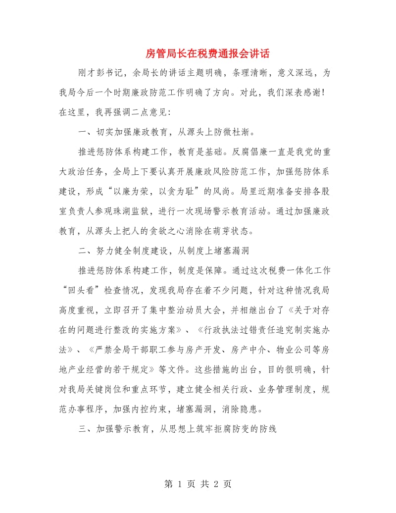 房管局长在税费通报会讲话.doc_第1页