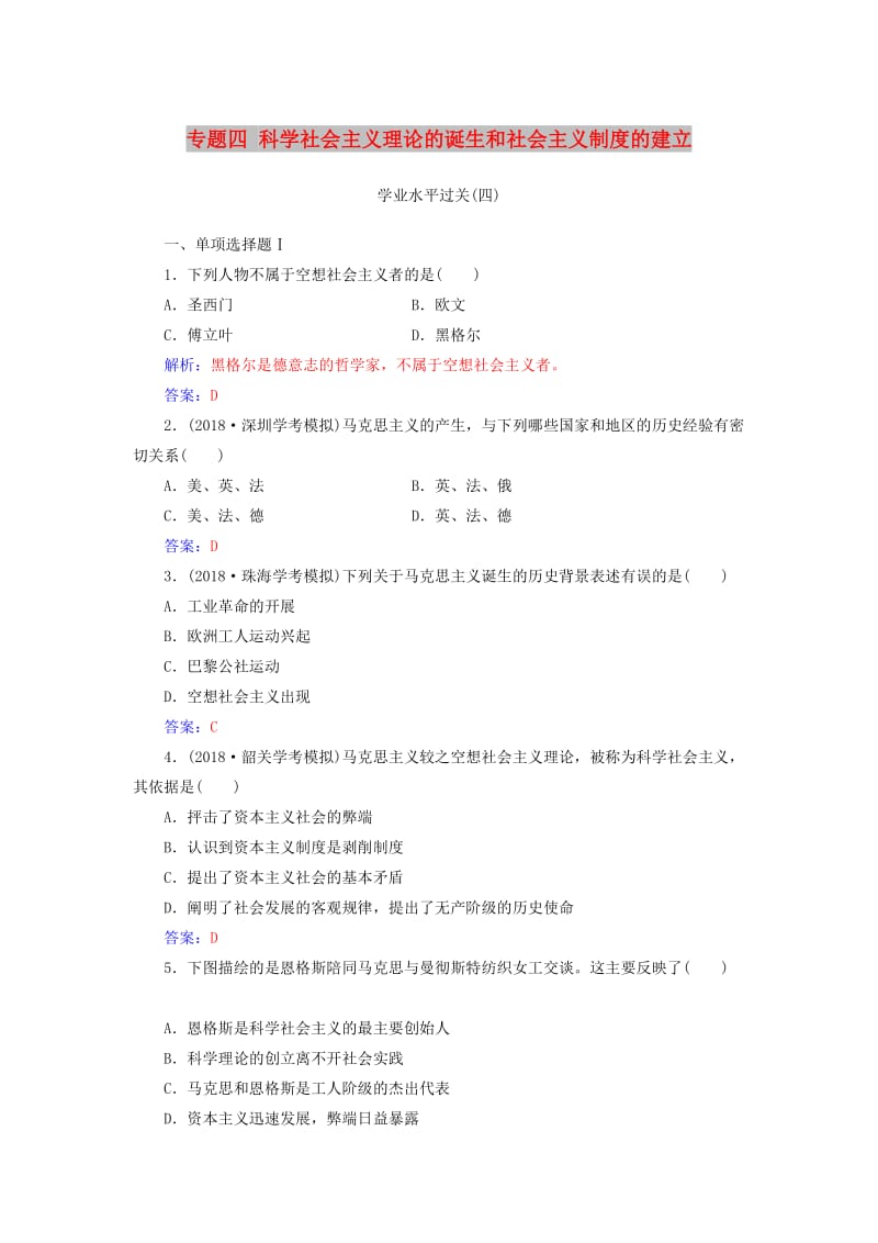 2018-2019学年高中历史学业水平测试复习 专题四 科学社会主义理论的诞生和社会主义制度的建立学业水平过关.doc_第1页