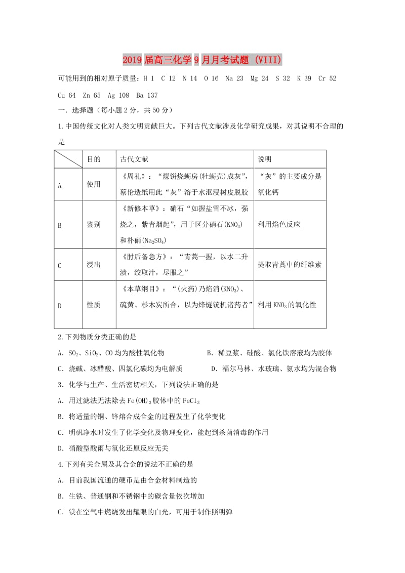 2019届高三化学9月月考试题 (VIII).doc_第1页