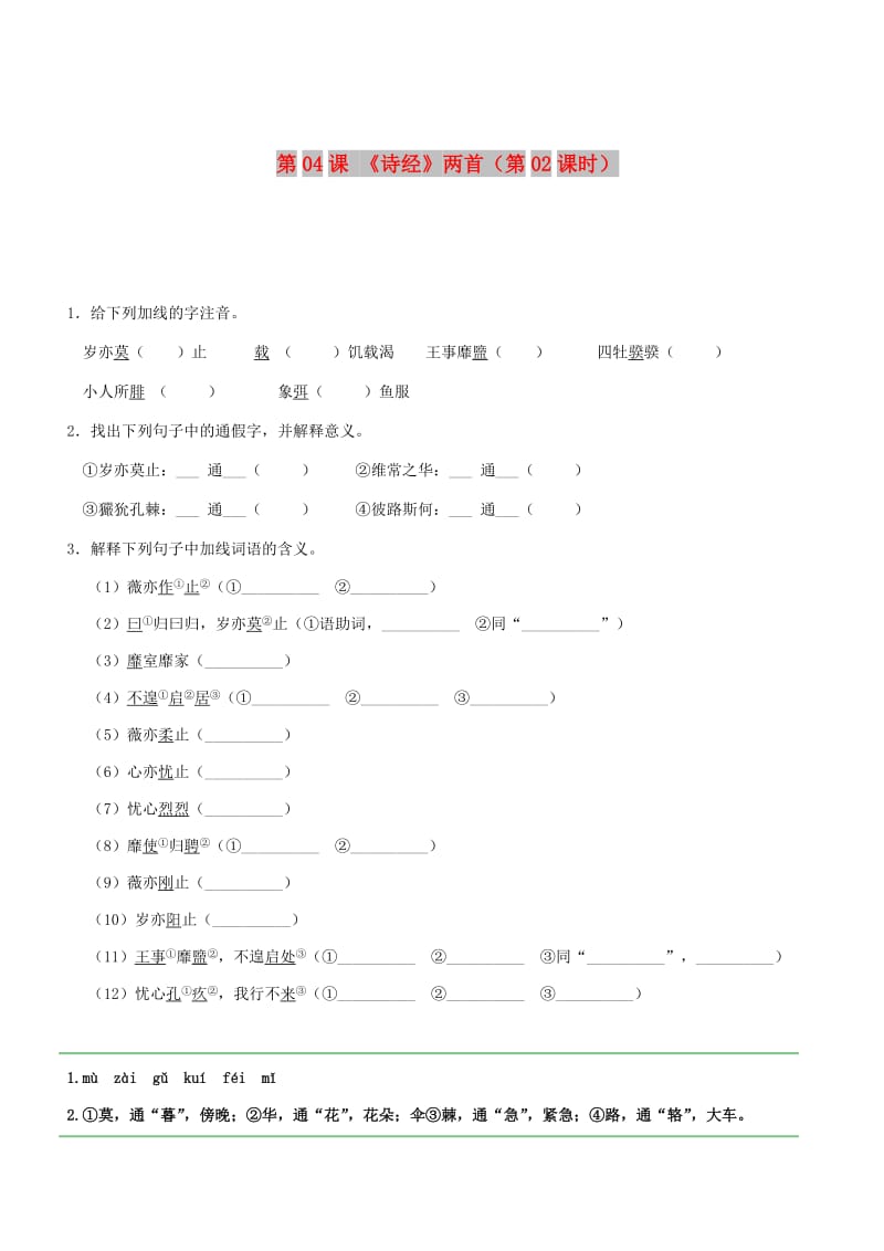 2018-2019学年高中语文 第04课 《诗经》两首（第02课时）（含解析）新人教版必修2.doc_第1页