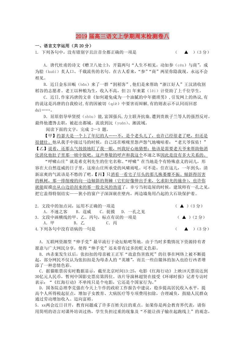 2019届高三语文上学期周末检测卷八.doc_第1页