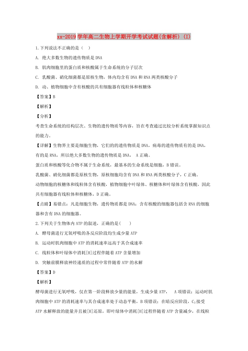 2018-2019学年高二生物上学期开学考试试题(含解析) (I).doc_第1页