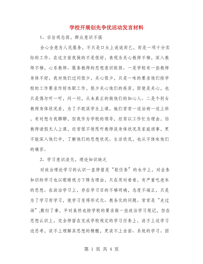 学校开展创先争优活动发言材料.doc_第1页