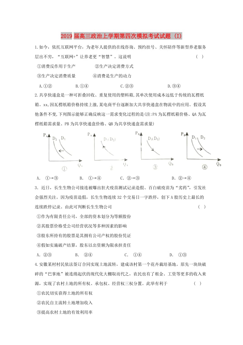 2019届高三政治上学期第四次模拟考试试题 (I).doc_第1页