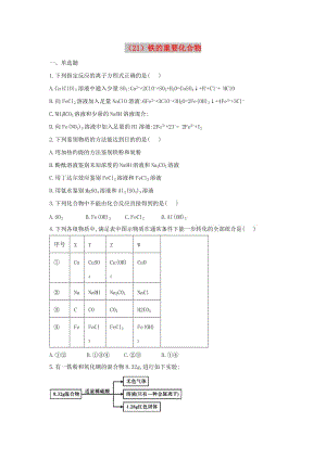 2018-2019學(xué)年高一化學(xué) 寒假作業(yè)（21）鐵的重要化合物 新人教版.doc