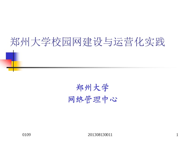 郑州大学校园网建设与运营化实践.ppt_第1页