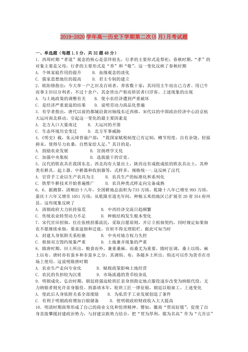 2019-2020学年高一历史下学期第二次(5月)月考试题.doc_第1页