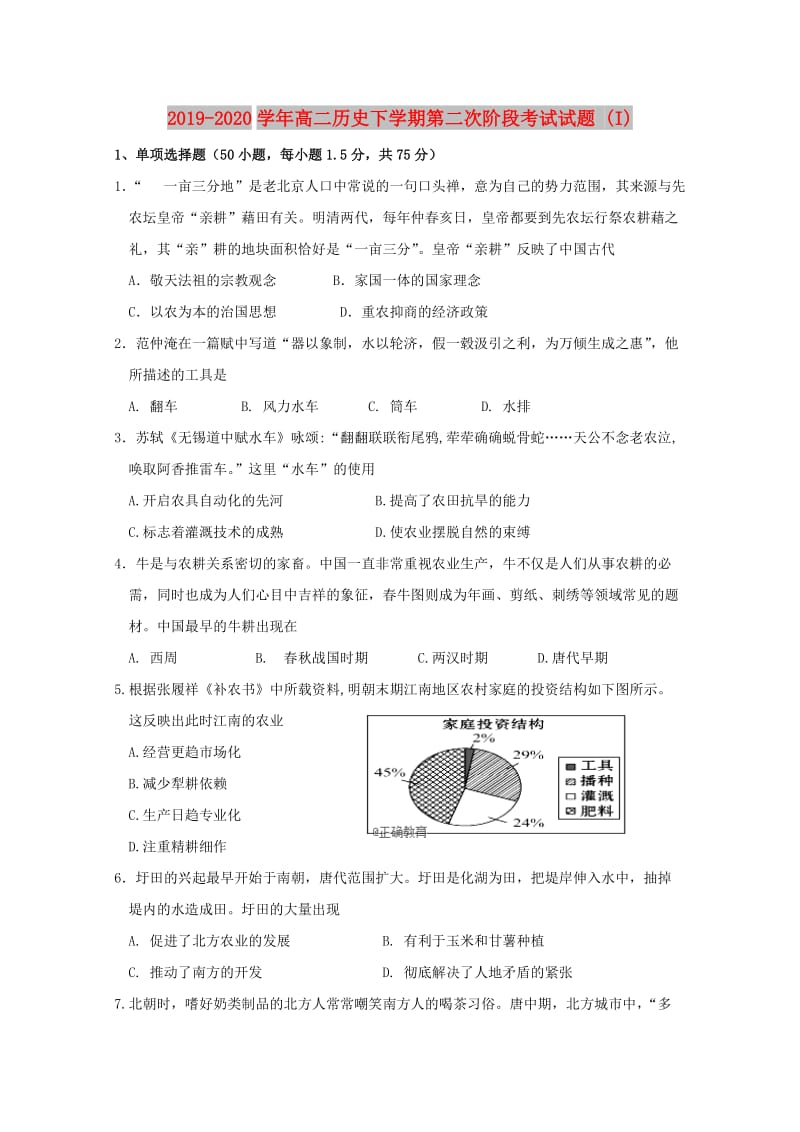 2019-2020学年高二历史下学期第二次阶段考试试题 (I).doc_第1页