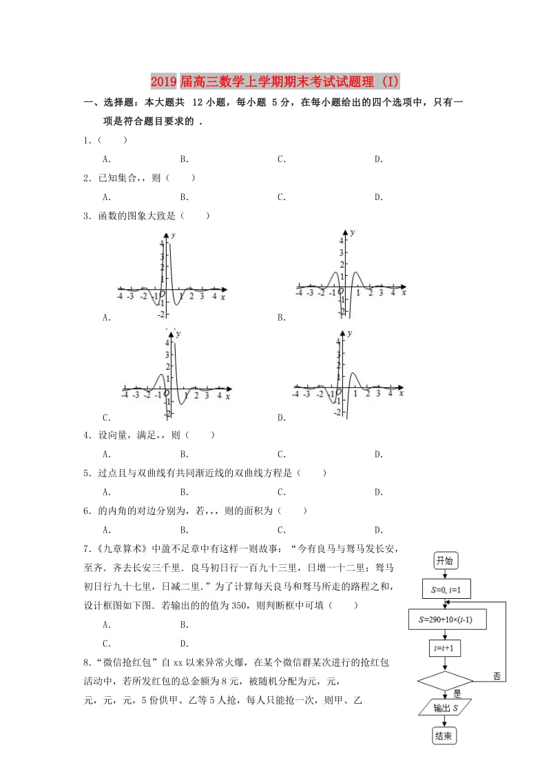 2019届高三数学上学期期末考试试题理 (I).doc_第1页