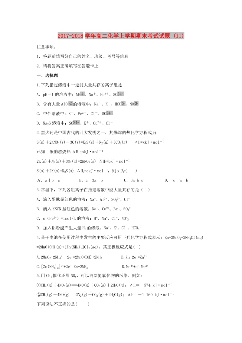 2017-2018学年高二化学上学期期末考试试题 (II).doc_第1页