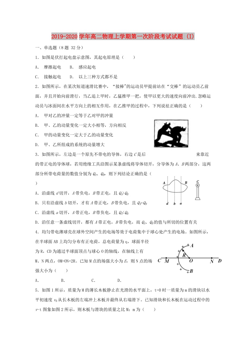 2019-2020学年高二物理上学期第一次阶段考试试题 (I).doc_第1页