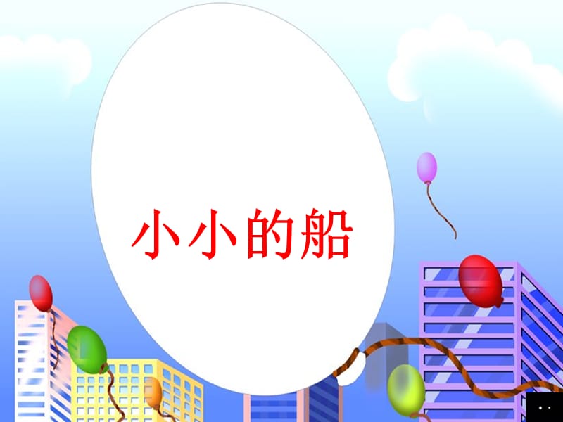 一年级语文上册 小小的船课件2 长春版.ppt_第1页