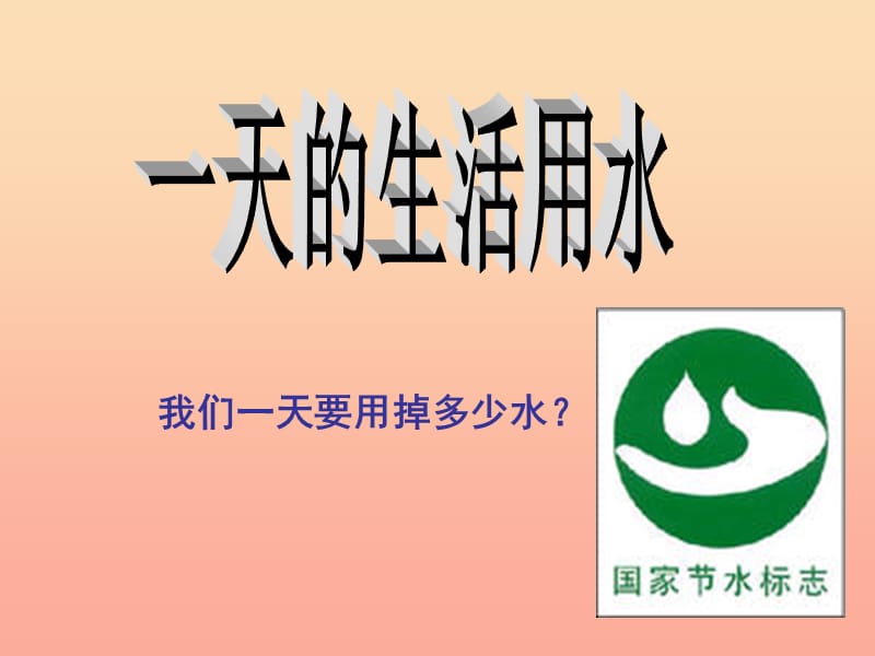 六年級(jí)科學(xué)下冊(cè) 第四單元 環(huán)境和我們 5一天的生活用水課件 教科版.ppt_第1頁(yè)