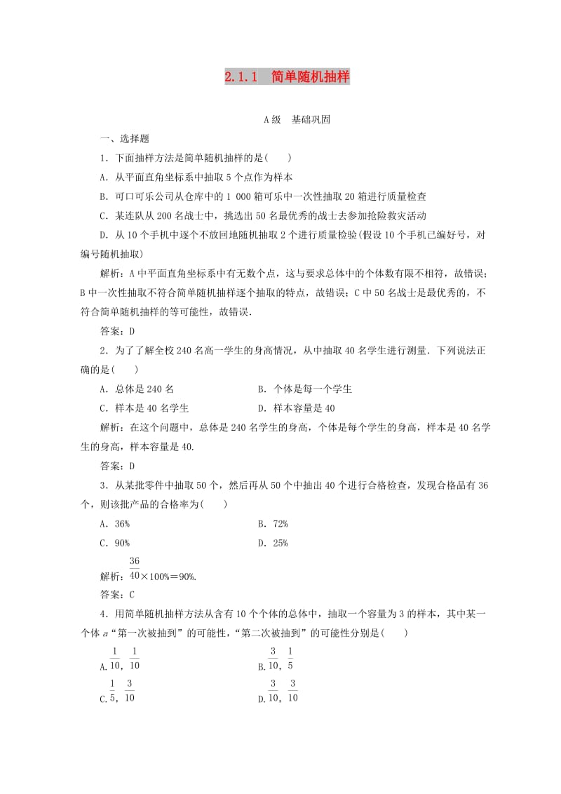 2018-2019学年高中数学 第二章 统计 2.1 随机抽样 2.1.1 简单随机抽样检测 新人教A版必修3.doc_第1页