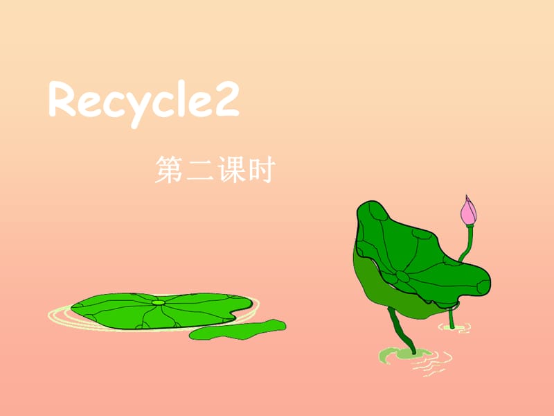 2019春五年级英语下册《Recycle 2》课件2 人教PEP版.ppt_第1页