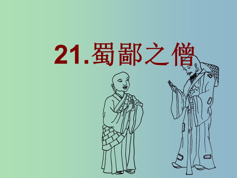 六年級語文上冊《蜀鄙之僧》課件6 語文A版.ppt_第1頁