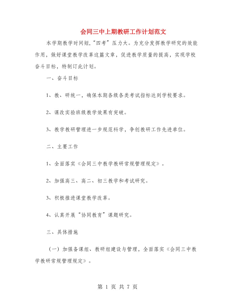 会同三中上期教研工作计划范文.doc_第1页