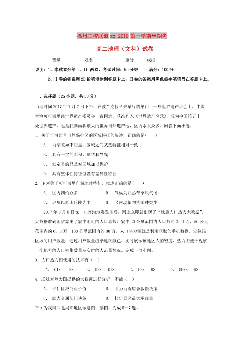 福建省福州市2018-2019学年高二地理上学期期中联考试题.doc_第1页