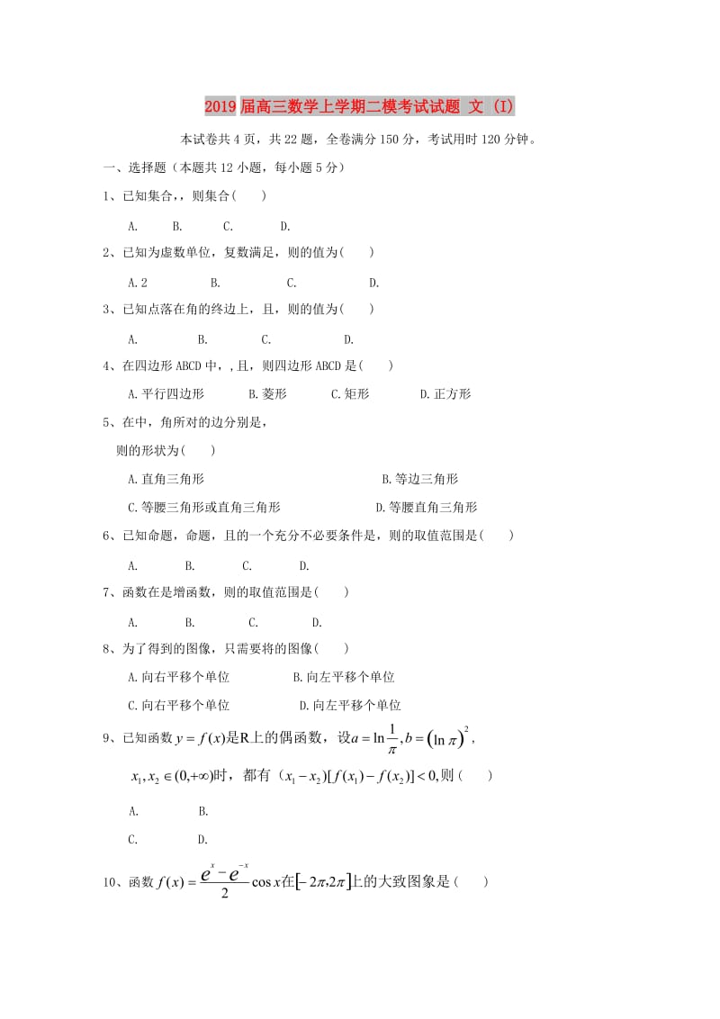 2019届高三数学上学期二模考试试题 文 (I).doc_第1页