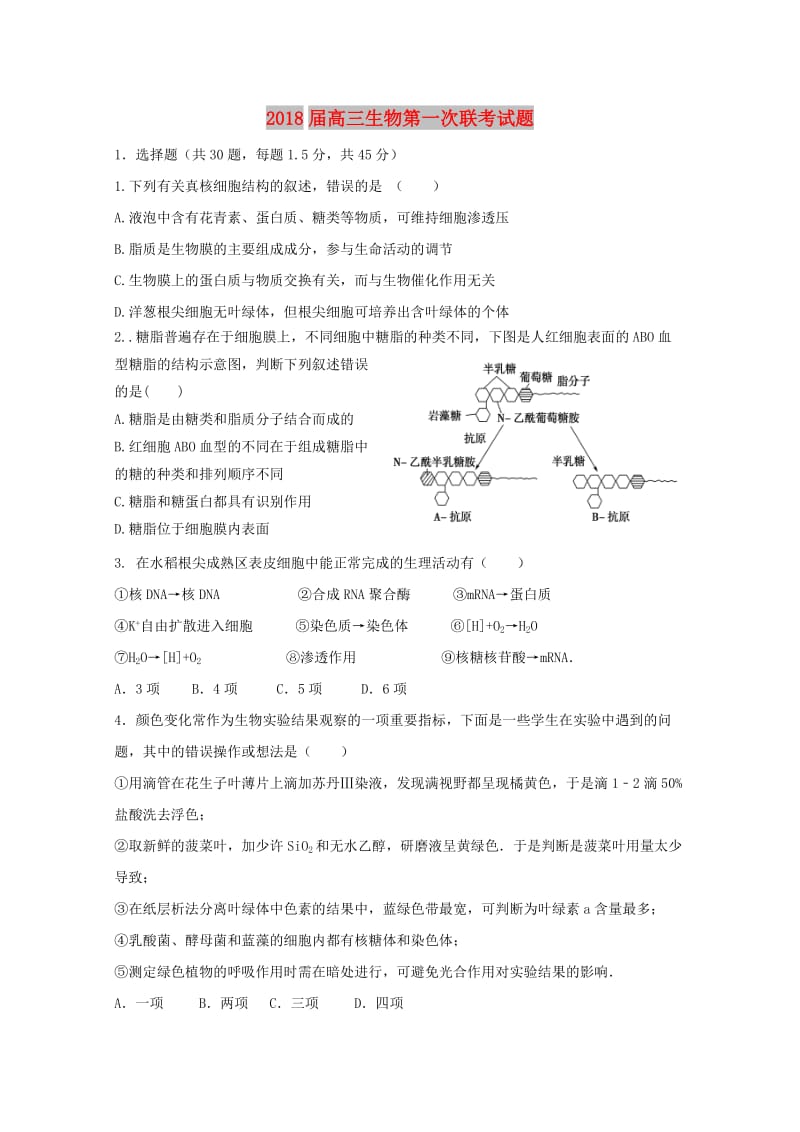 2018届高三生物第一次联考试题.doc_第1页