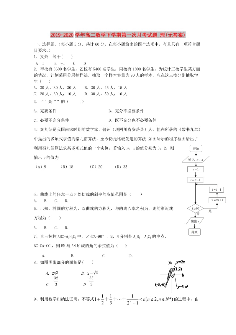 2019-2020学年高二数学下学期第一次月考试题 理(无答案).doc_第1页