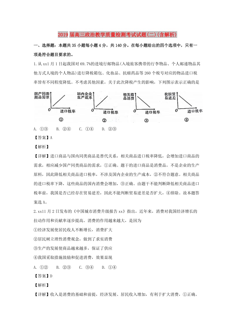 2019届高三政治教学质量检测考试试题(二)(含解析).doc_第1页